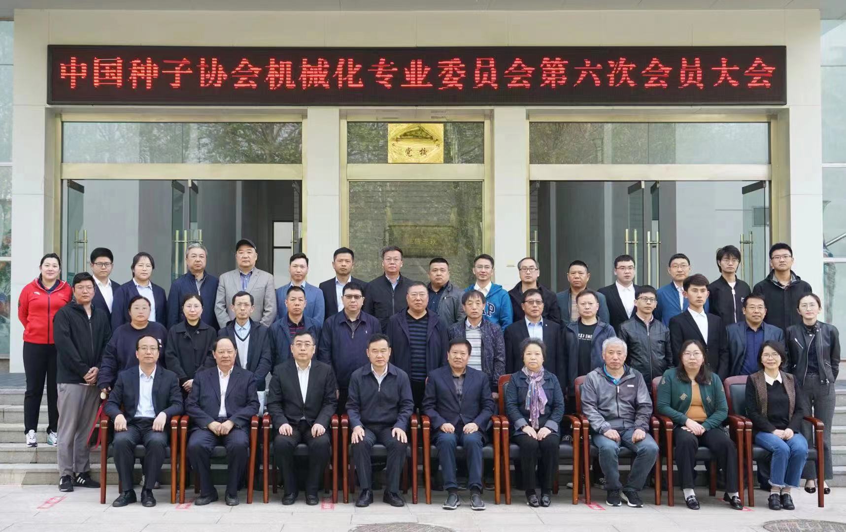 祝贺中国种子协会机械化专业委员会第六次会员大会圆满落幕